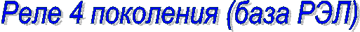 Реле 4 поколения (база РЭЛ)
