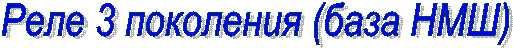 Реле 4 поколения (база РЭЛ)