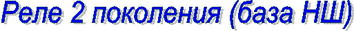 Реле 4 поколения (база РЭЛ)